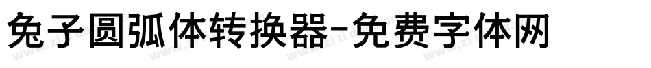 兔子圆弧体转换器字体转换