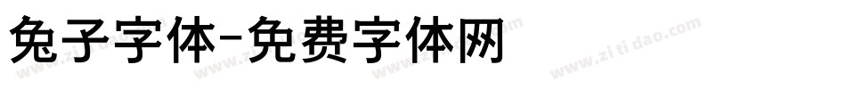 兔子字体字体转换