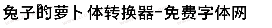 兔子的萝卜体转换器字体转换