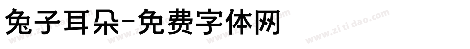兔子耳朵字体转换