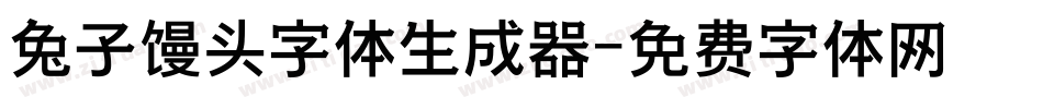 兔子馒头字体生成器字体转换
