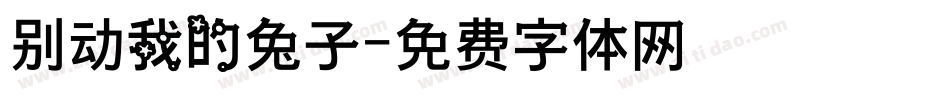 别动我的兔子字体转换