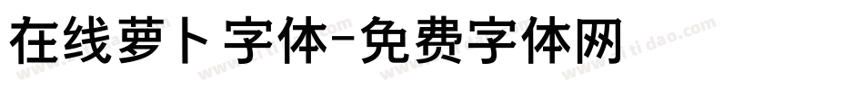在线萝卜字体字体转换