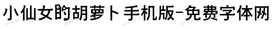 小仙女的胡萝卜手机版字体转换