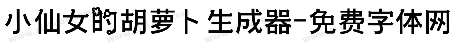 小仙女的胡萝卜生成器字体转换