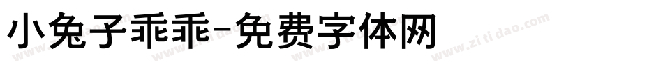 小兔子乖乖字体转换