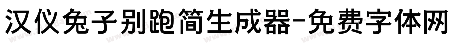 汉仪兔子别跑简生成器字体转换