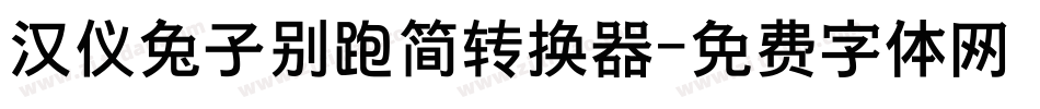 汉仪兔子别跑简转换器字体转换