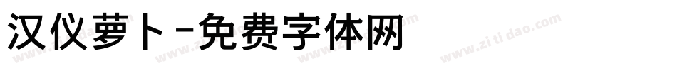 汉仪萝卜字体转换