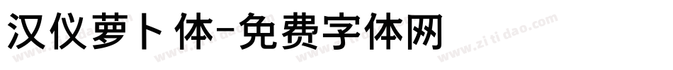 汉仪萝卜体字体转换