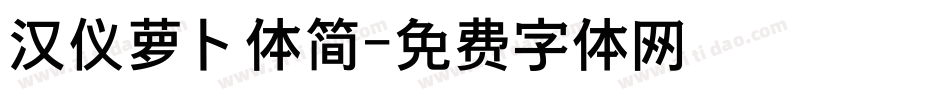 汉仪萝卜体简字体转换