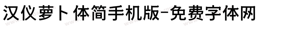 汉仪萝卜体简手机版字体转换
