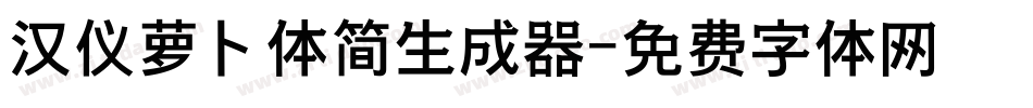 汉仪萝卜体简生成器字体转换