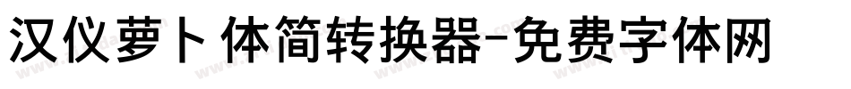 汉仪萝卜体简转换器字体转换