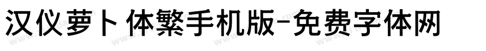 汉仪萝卜体繁手机版字体转换