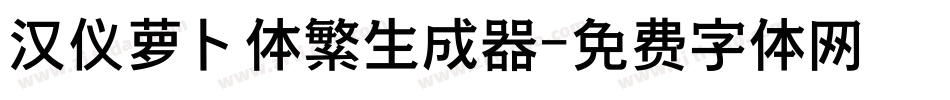 汉仪萝卜体繁生成器字体转换