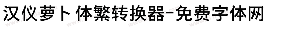 汉仪萝卜体繁转换器字体转换