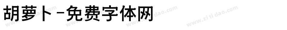 胡萝卜字体转换