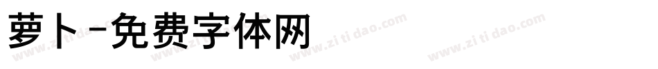 萝卜字体转换
