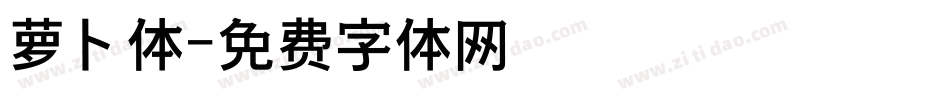 萝卜体字体转换
