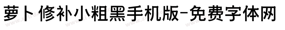 萝卜修补小粗黑手机版字体转换