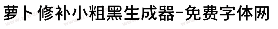 萝卜修补小粗黑生成器字体转换