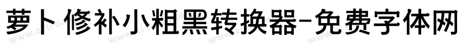 萝卜修补小粗黑转换器字体转换