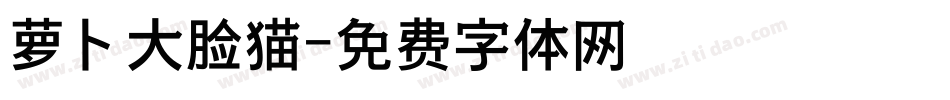 萝卜大脸猫字体转换