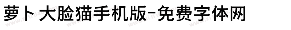 萝卜大脸猫手机版字体转换