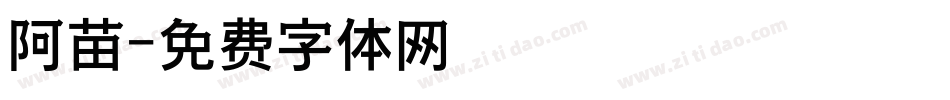 阿苗字体转换