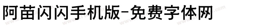 阿苗闪闪手机版字体转换