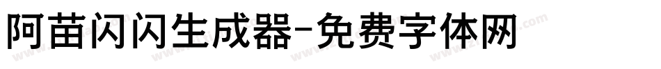 阿苗闪闪生成器字体转换