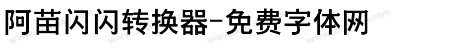 阿苗闪闪转换器字体转换