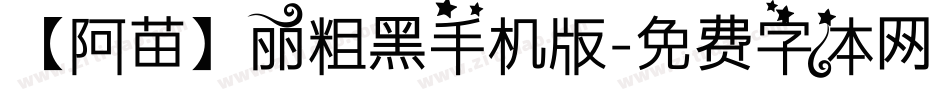 【阿苗】丽粗黑手机版字体转换