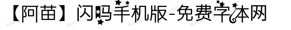 【阿苗】闪吗手机版字体转换