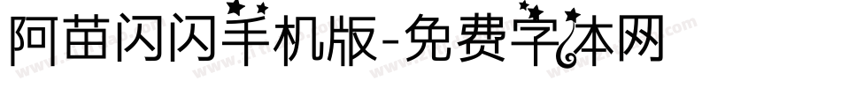 阿苗闪闪手机版字体转换