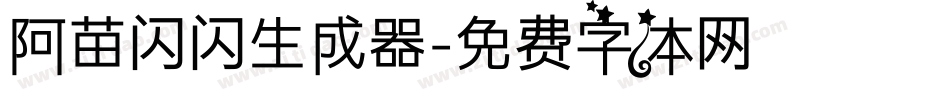 阿苗闪闪生成器字体转换