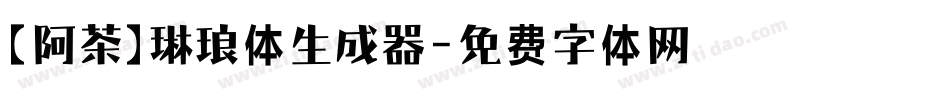 【阿茶】琳琅体生成器字体转换