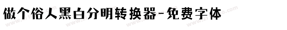 做个俗人黑白分明转换器字体转换
