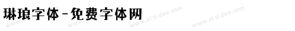 琳琅字体字体转换