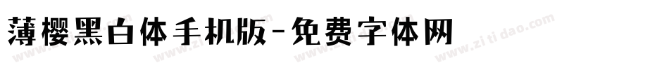薄樱黑白体手机版字体转换