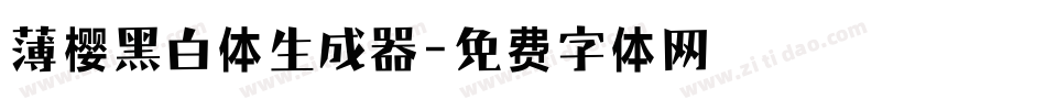 薄樱黑白体生成器字体转换