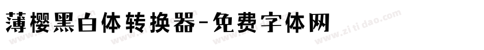 薄樱黑白体转换器字体转换