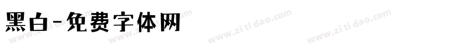黑白字体转换
