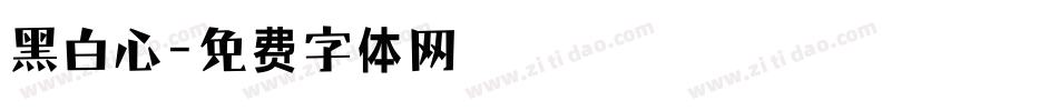 黑白心字体转换