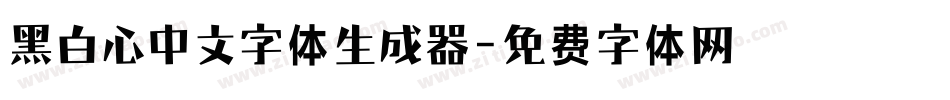 黑白心中文字体生成器字体转换