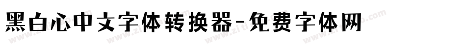 黑白心中文字体转换器字体转换