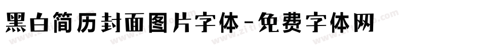 黑白简历封面图片字体字体转换