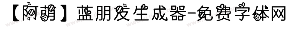 【阿萌】蓝朋友生成器字体转换