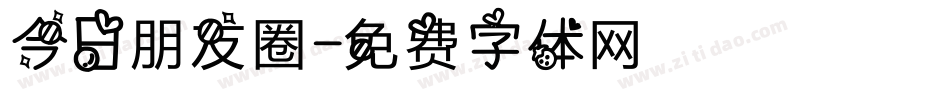 今日朋友圈字体转换